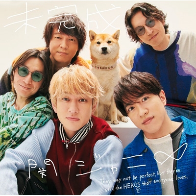 未完成 【初回限定「春」盤】(+DVD) : 関ジャニ∞ | HMV&BOOKS online