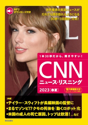 MP3音声 & 電子書籍版付き CNNニュース・リスニング 2023 春夏 : CNN