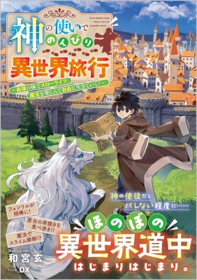 神の使いでのんびり異世界旅行-最強の体でスローライフ。魔法を楽しん