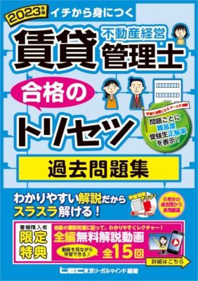 賃貸不動産経営管理士合格のトリセツ過去問題集 2023年版 : 東京