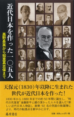 近代日本を作った105人 高野長英から知里真志保まで : 藤原書店編集部