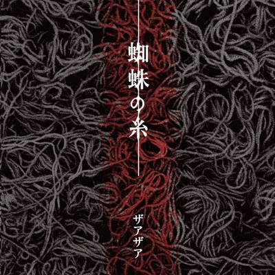 蜘蛛の糸 【Type-B】 : ザアザア | HMVu0026BOOKS online - LHMH-1046