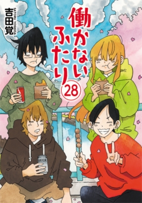 働かないふたり 28 バンチコミックス : 吉田覚 | HMV&BOOKS online - 9784107725936