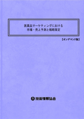 医薬品マーケティングにおける市場・売上予測と戦略策定 医薬品マーケティングにおける市場・売上予測と戦略策定