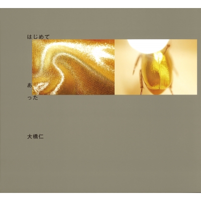 はじめて　あった　大橋仁 はじめて あった : 大橋仁 | HMV&BOOKS online - 9784861529115