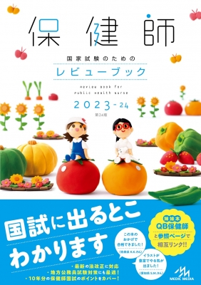 保健師国家試験のためのレビューブック 2023‐24 : 医療情報科学研究所