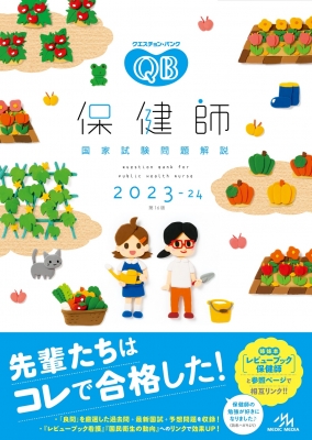 保健師国家試験問題解説 2023‐24 クエスチョン・バンク : 医療情報科学