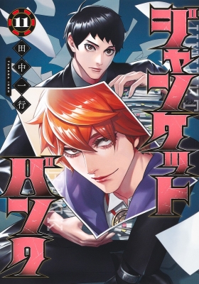 ジャンケットバンク 11 ヤングジャンプコミックス : 田中一行