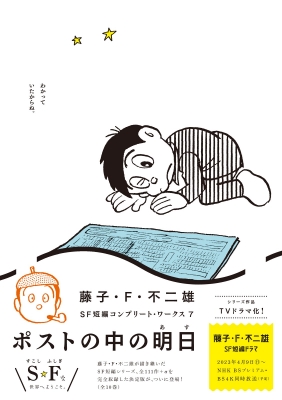 藤子・F・不二雄SF短編コンプリート・ワークス 7 ビッグ