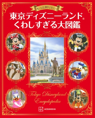 東京ディズニーランドくわしすぎる大図鑑 もっと知りたい! : 講談社