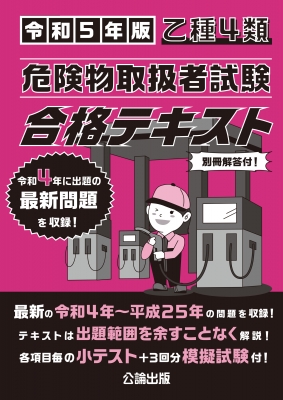 乙種4類危険物取扱者試験 合格テキスト 令和5年版 : 公論出版