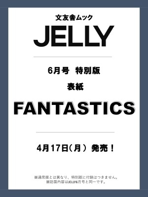 JELLY 2023年 6月号 特別版 文友舎ムック【表紙：FANTASTICS from