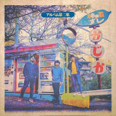 台風クラブ アナログレコード　2枚セット アルバム第二集 (2ndプレス/アナログレコード) : 台風クラブ
