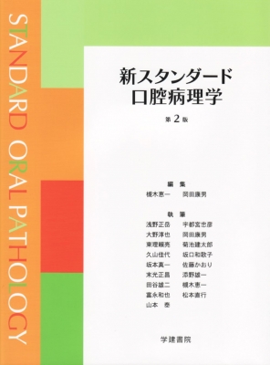 新スタンダード口腔病理学 第2版 : 槻木恵一 | HMVu0026BOOKS online - 9784762417030