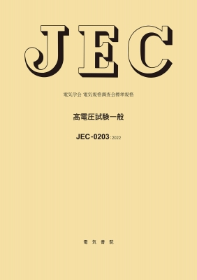直営店に限定 JEC-0203 高電圧試験一般 : 電気学会電気規格調査会 | HMV&BOOKS 工学