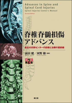 脊椎脊髄損傷アドバンス 総合せき損センターの診断と治療の最前線 : 前田健 (医師) | HMV&BOOKS online -  9784524245383