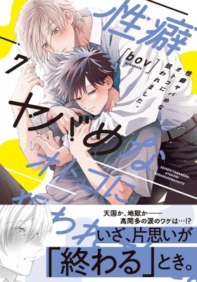 性癖ヤバめなオトコに狙われました。 7 Glanz BL comics : bov