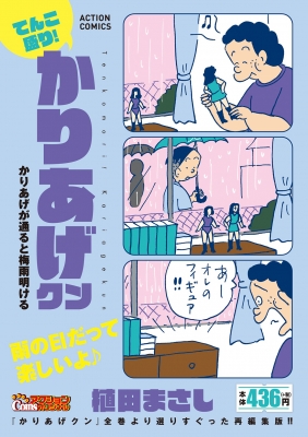 てんこ盛り!かりあげクン かりあげが通ると梅雨明ける アクション