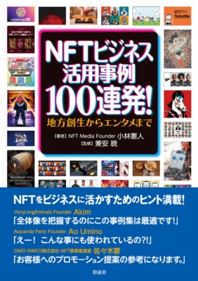 NFTビジネス活用事例100連発! 地方創生からエンタメまで : 小林憲人