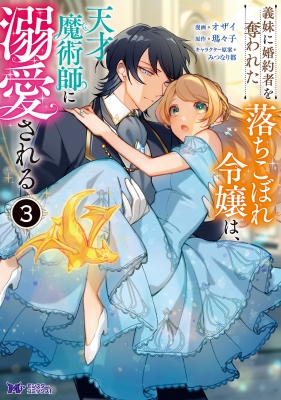 みぃー★ 義妹に婚約者を奪われた落ちこぼれ令嬢は、天才魔術師に溺愛される他 義妹に婚約者を奪われた落ちこぼれ令嬢は、天才魔術師に溺愛され