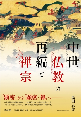 中世真宗教学の展開(普賢晃寿 著) / 古本、中古本、古書籍の通販