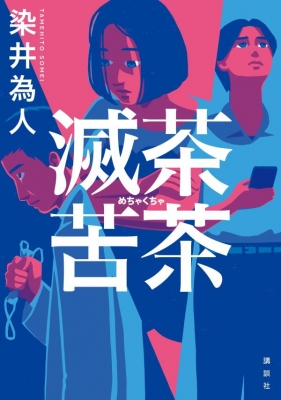 滅茶苦茶 : 染井為人 | HMV&BOOKS online - 9784065314579