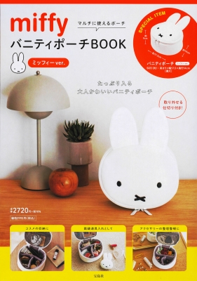 miffy バニティポーチBOOK ミッフィーver. : ブランド付録つきアイテム