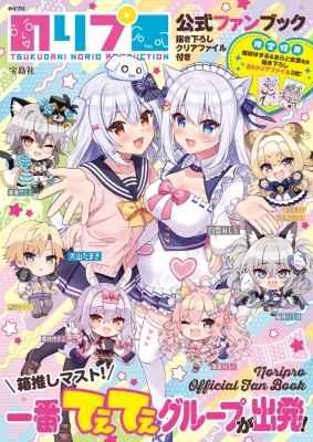 のりプロ 公式ファンブック 描き下ろしクリアファイル付き : ブランド