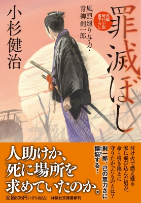 罪滅ぼし 風烈廻り与力・青柳剣一郎 祥伝社文庫 : 小杉健治 | HMV&BOOKS online - 9784396348816