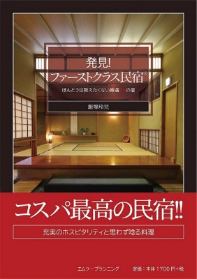 発見!ファーストクラス民宿 ほんとうは教えたくない厳選36の宿 : 飯塚
