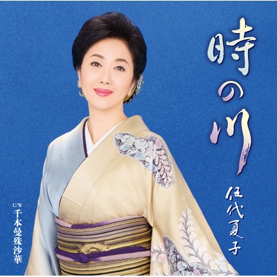 時の川 : 伍代夏子 | HMV&BOOKS online - MHCL-3036