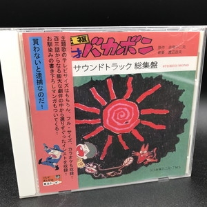 中古:盤質AB】 元祖天才バカボン サウンドトラック 総集盤 | HMV&BOOKS online - TMS304