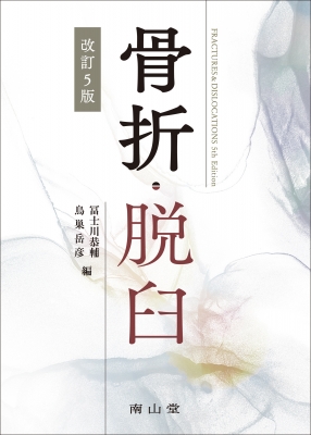 骨折・脱臼 FRACTURES & DISLOCATIONS : 冨士川恭輔 | HMV&BOOKS 