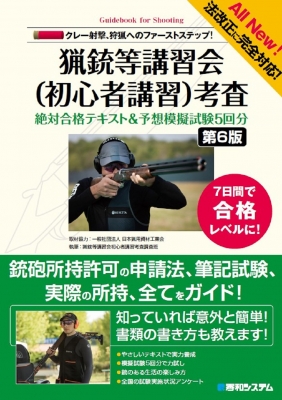 熱い販売 猟銃等講習会(初心者講習)考査 絶対合格テキスト&予想模擬試験5 その他