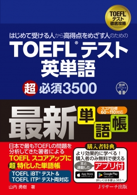 第一ネット スコア100をめざす人のための TOEFL 超必須3500 テスト英単語 知育・学習玩具