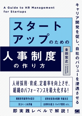 スタートアップのための人事制度の作り方 キャリア開発を促し、自社の