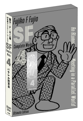 藤子・F・不二雄SF短編コンプリート・ワークス 愛蔵版 4 : 藤子・F・不二雄 | HMV&BOOKS online - 9784091794109