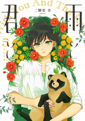 雨と君と 1～8巻 最新刊まで 二階堂幸 KCデラックス 雨と君と 8 / 二階堂幸 - 紀伊國屋書店ウェブストア