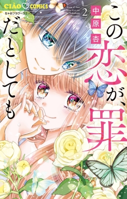 この恋が罪だとしても　2 ガルフェス2023 中原杏先生 サイン本 この恋が、罪だとしても 2 ちゃおコミックス : 中原杏 | HMV&BOOKS