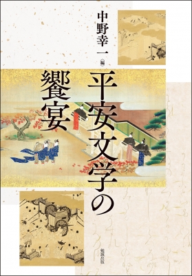 平安文学の饗宴 中野幸一(編) - 勉誠出版 | 版元ドットコム
