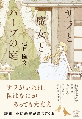サラと魔女とハーブの庭 宝島社文庫 : 七月隆文 | HMV&BOOKS