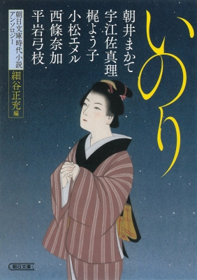 いのり 朝日文庫時代小説アンソロジー 朝日時代小説文庫 : 朝井まかて | HMV&BOOKS online - 9784022650993