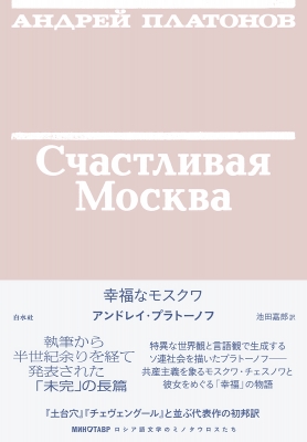 幸福なモスクワ ロシア語文学のミノタウロスたち : アンドレイ・プラトーノフ | HMV&BOOKS online - 9784560093443