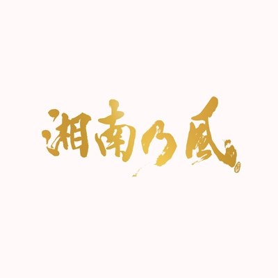 湘南乃風～20th Anniversary BEST～【初回生産限定盤】(3CD+2DVD