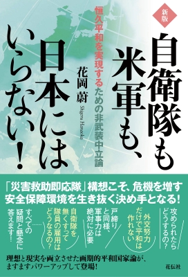 自衛隊も米軍も、日本にはいらない! 恒久平和を実現するための非武装中 