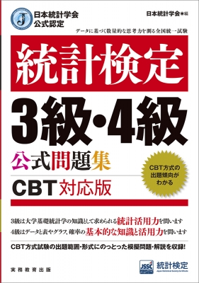 日本統計学会公式認定 統計検定 3級・4級 公式問題集 CBT対応版 : 日本