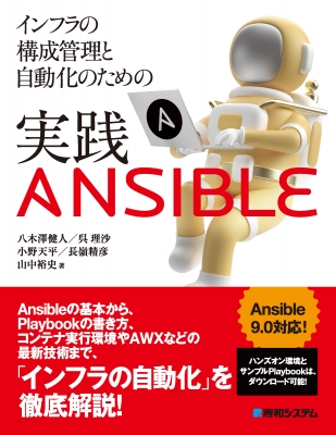 インフラの構成管理と自動化のための実践Ansible : 八木澤健人(ひよこ 