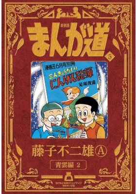 新装版 まんが道 5 星雲編 2 : 藤子不二雄A | HMV&BOOKS online ...