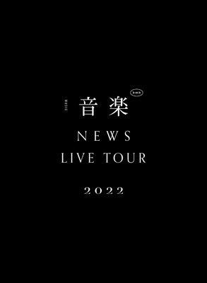 NEWS LIVE TOUR 2022 音楽 【初回盤】(2Blu-ray) : NEWS | HMV&BOOKS