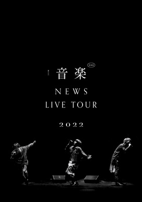 NEWS LIVE TOUR 2022 音楽 (2DVD) : NEWS | HMV&BOOKS online - JEBN-331/2